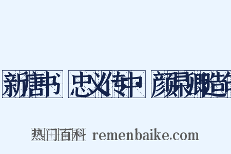新唐书·忠义传中·颜杲卿造句是什么意思的图片